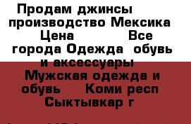 Продам джинсы CHINCH производство Мексика  › Цена ­ 4 900 - Все города Одежда, обувь и аксессуары » Мужская одежда и обувь   . Коми респ.,Сыктывкар г.